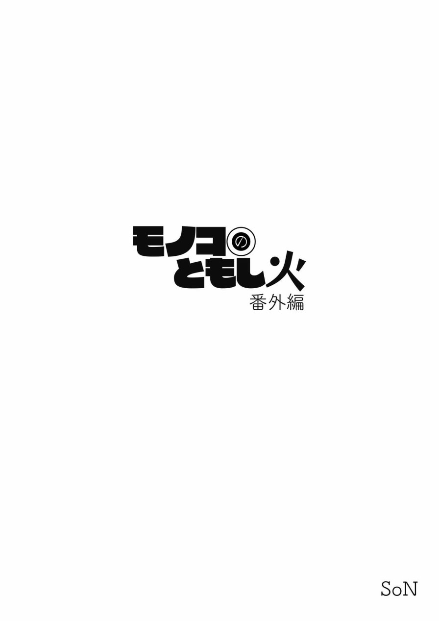 《莫诺子的灯火》漫画最新章节番外01免费下拉式在线观看章节第【14】张图片