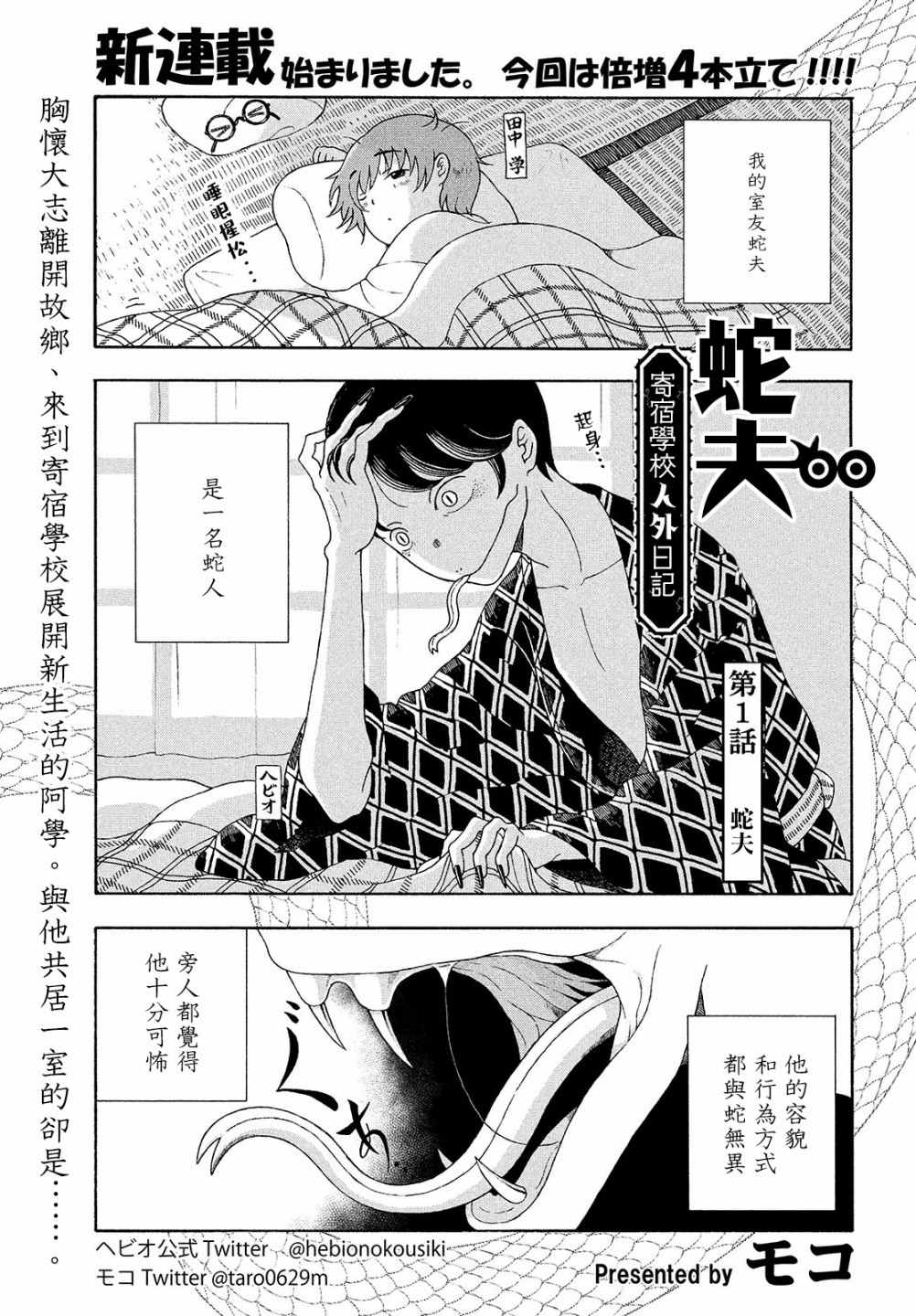 《蛇夫 寄宿学校人外日记》漫画最新章节第1话免费下拉式在线观看章节第【1】张图片