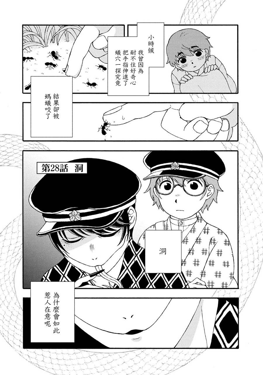 《蛇夫 寄宿学校人外日记》漫画最新章节第28话免费下拉式在线观看章节第【1】张图片