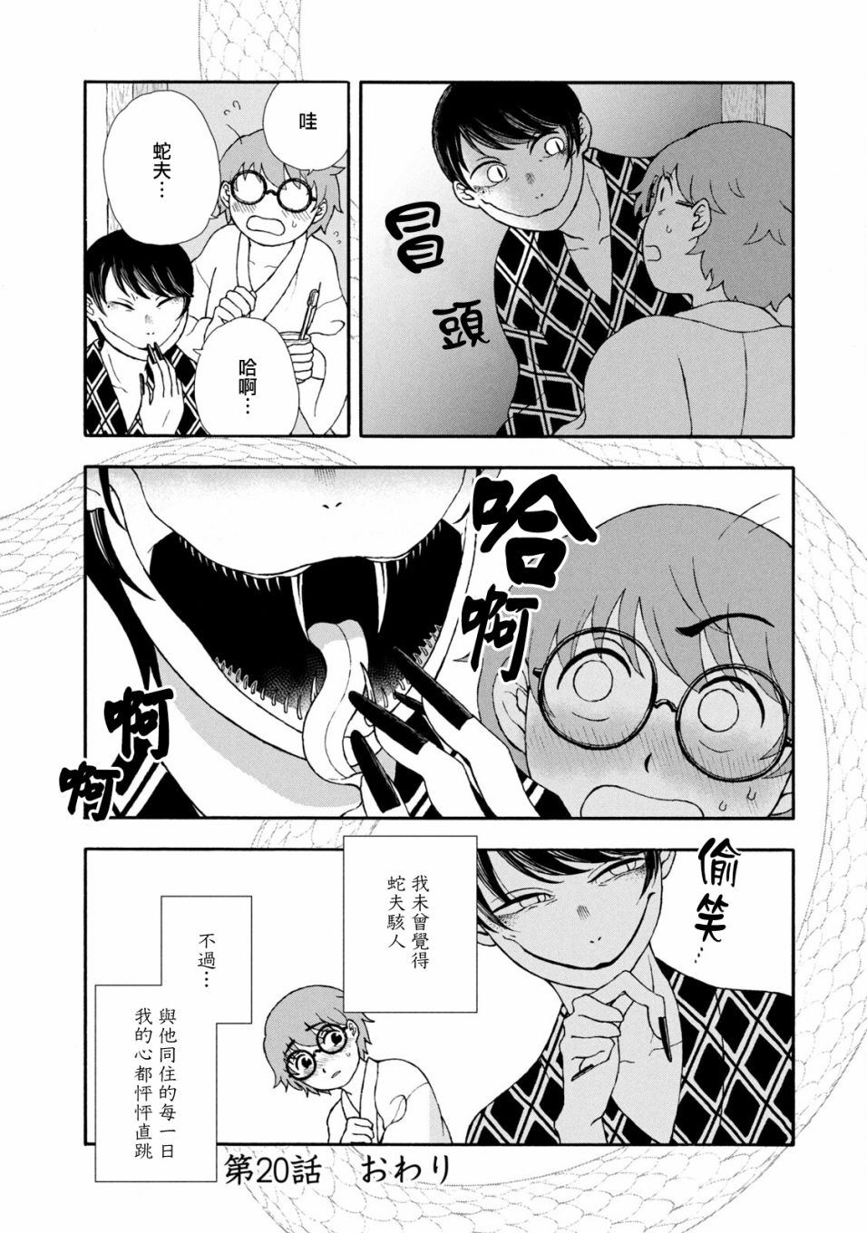 《蛇夫 寄宿学校人外日记》漫画最新章节第20话免费下拉式在线观看章节第【4】张图片