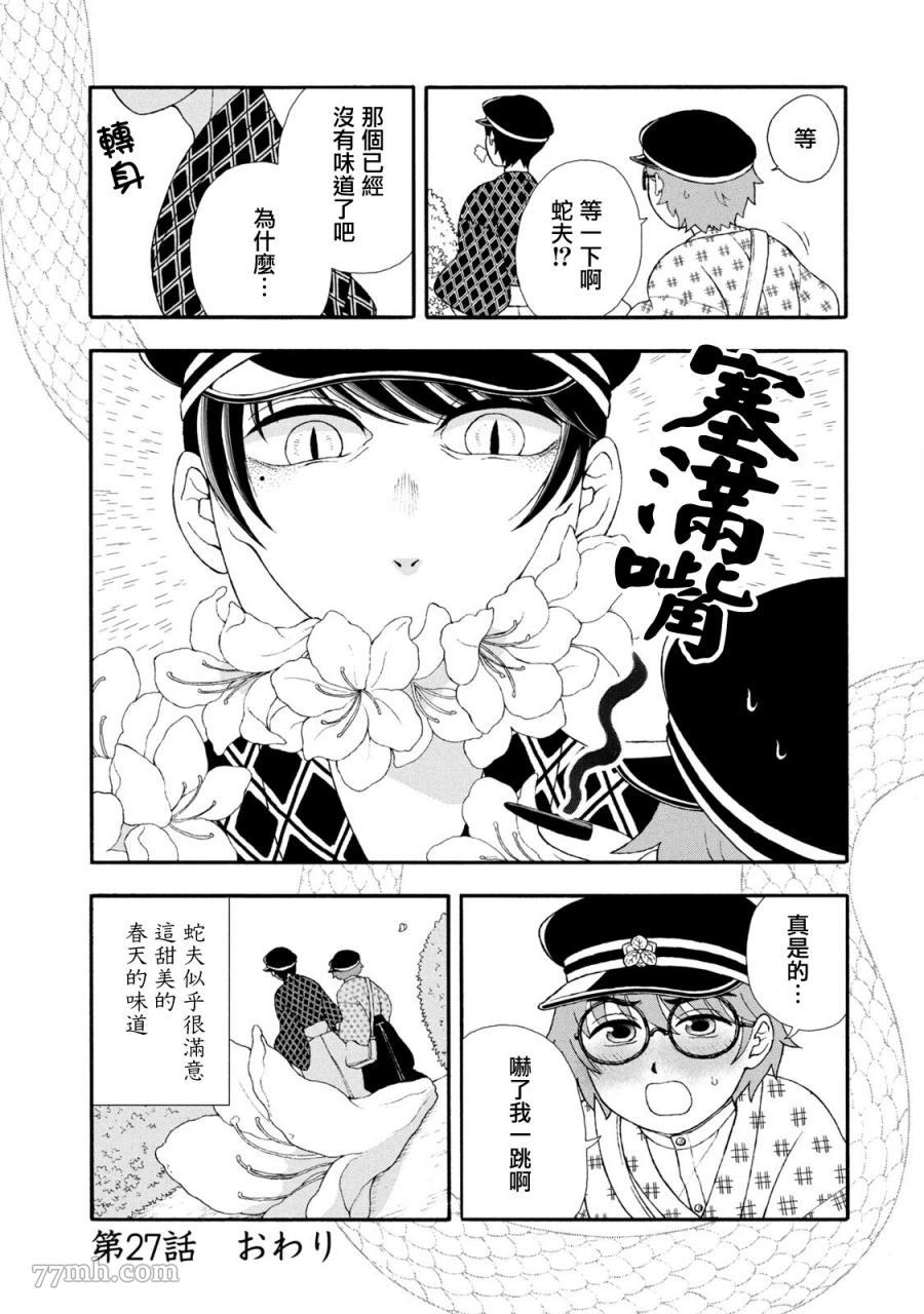 《蛇夫 寄宿学校人外日记》漫画最新章节第27话免费下拉式在线观看章节第【4】张图片