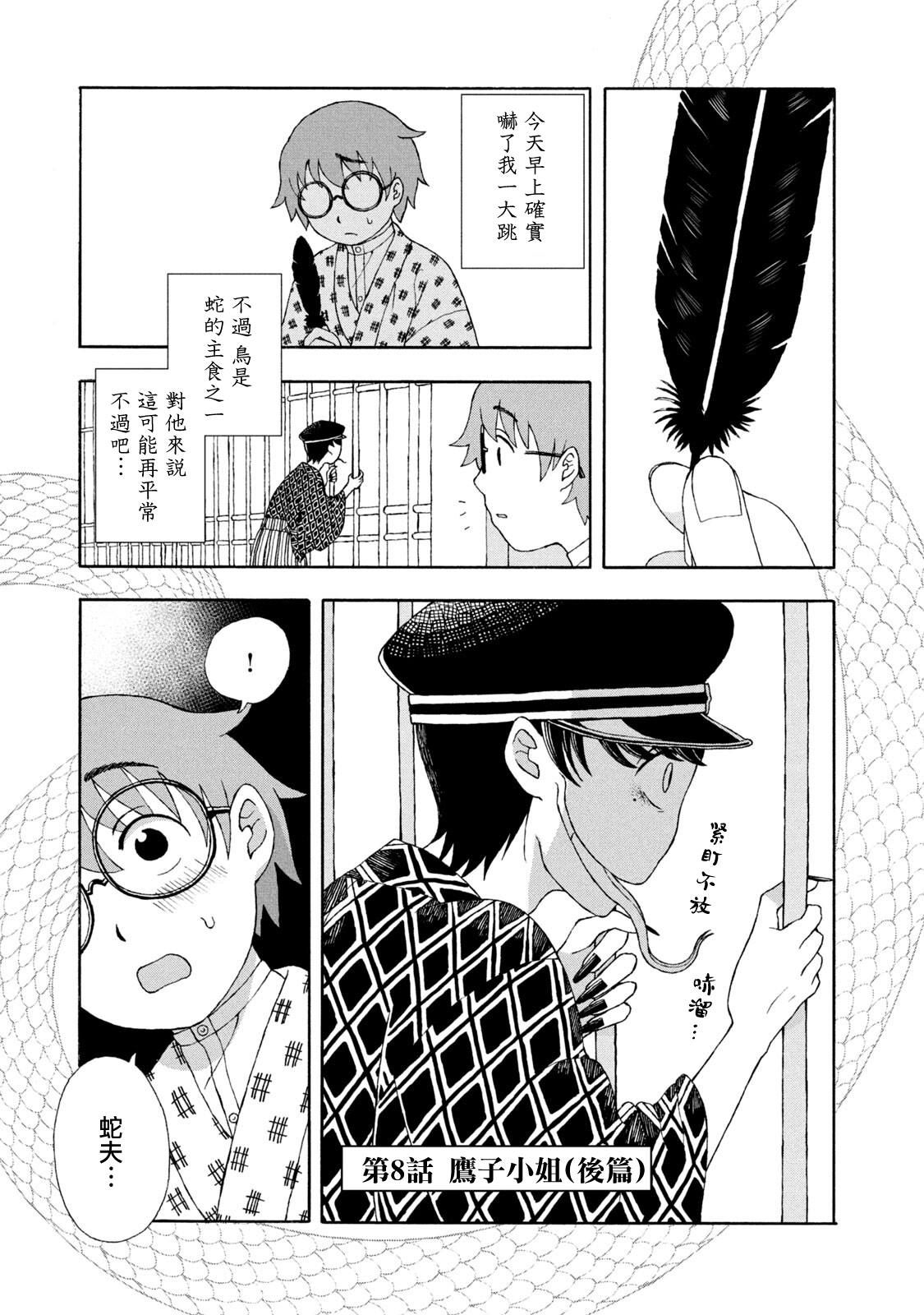 《蛇夫 寄宿学校人外日记》漫画最新章节第8话免费下拉式在线观看章节第【1】张图片