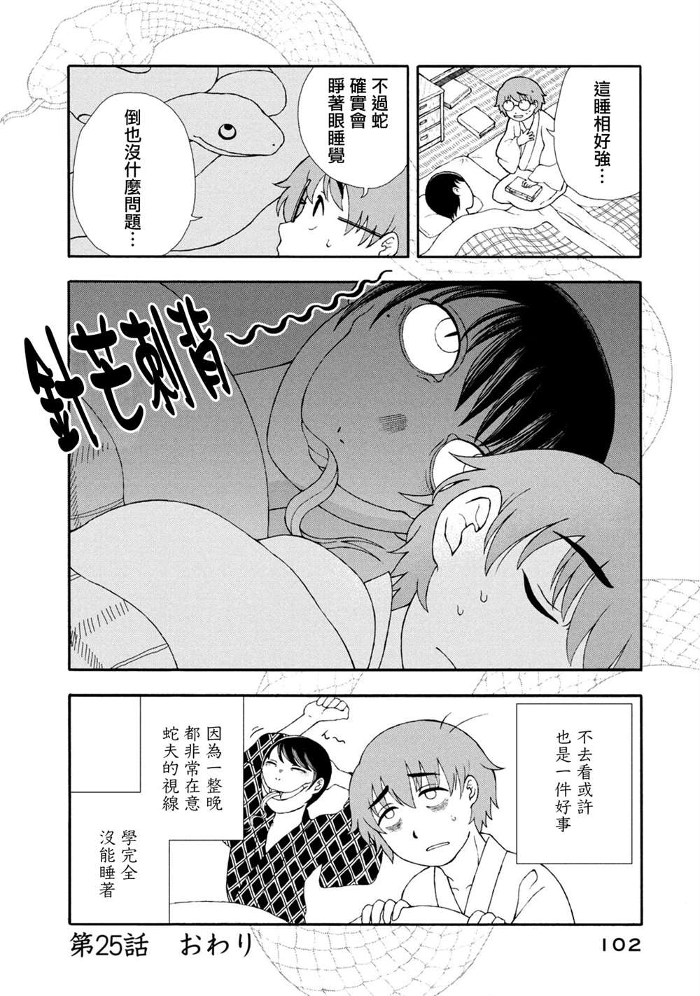 《蛇夫 寄宿学校人外日记》漫画最新章节第25话免费下拉式在线观看章节第【4】张图片