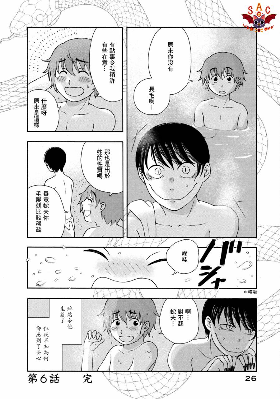 《蛇夫 寄宿学校人外日记》漫画最新章节第6话免费下拉式在线观看章节第【4】张图片