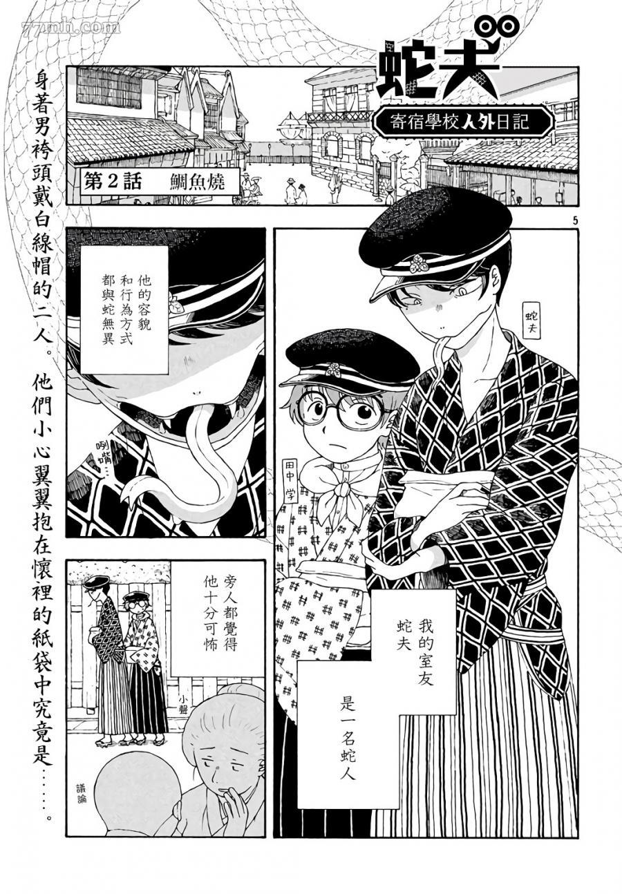 《蛇夫 寄宿学校人外日记》漫画最新章节第2话免费下拉式在线观看章节第【1】张图片