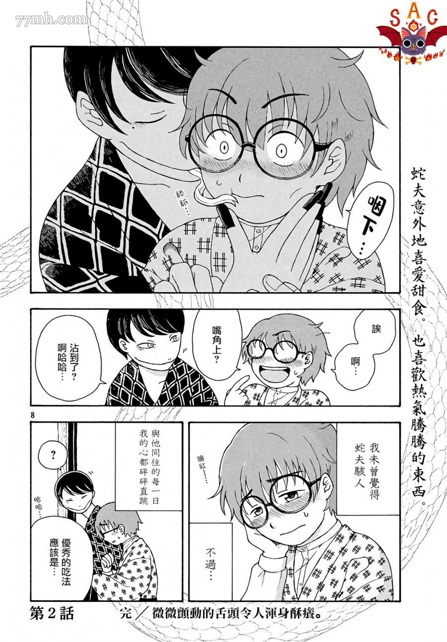 《蛇夫 寄宿学校人外日记》漫画最新章节第2话免费下拉式在线观看章节第【4】张图片