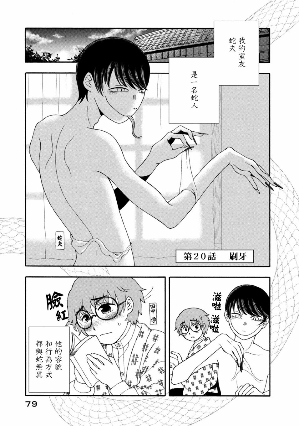《蛇夫 寄宿学校人外日记》漫画最新章节第20话免费下拉式在线观看章节第【1】张图片