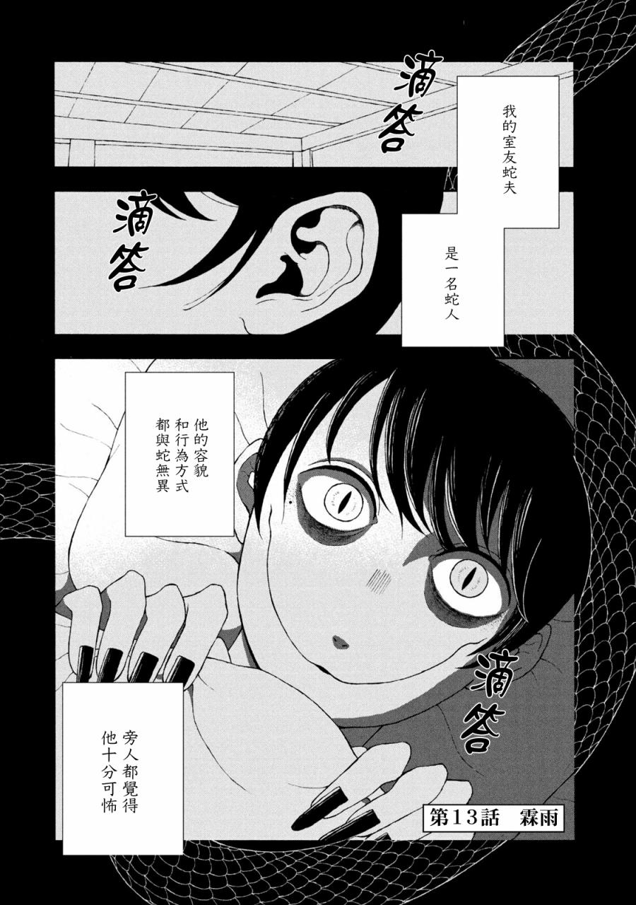 《蛇夫 寄宿学校人外日记》漫画最新章节第13话免费下拉式在线观看章节第【1】张图片