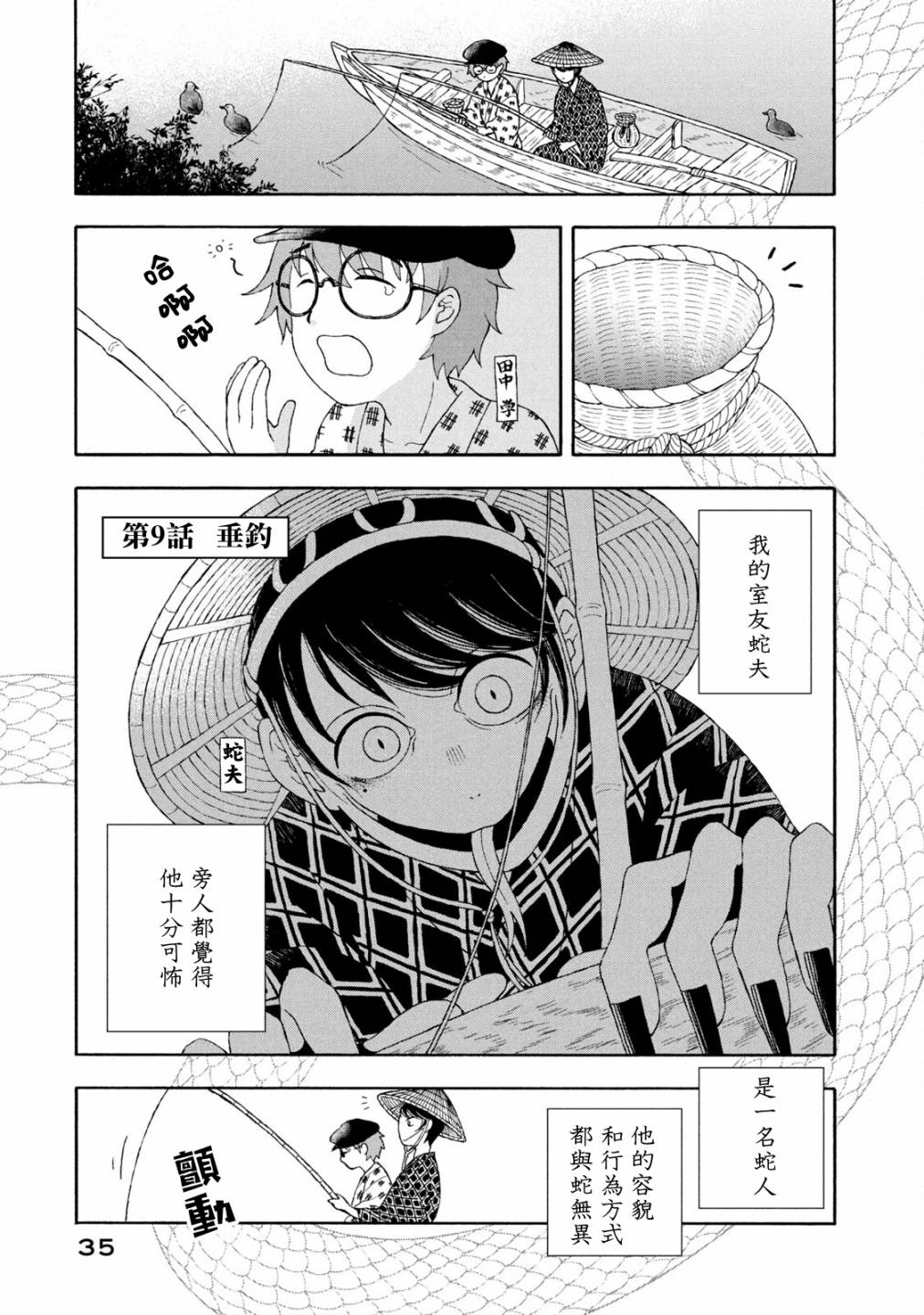 《蛇夫 寄宿学校人外日记》漫画最新章节第9话免费下拉式在线观看章节第【1】张图片