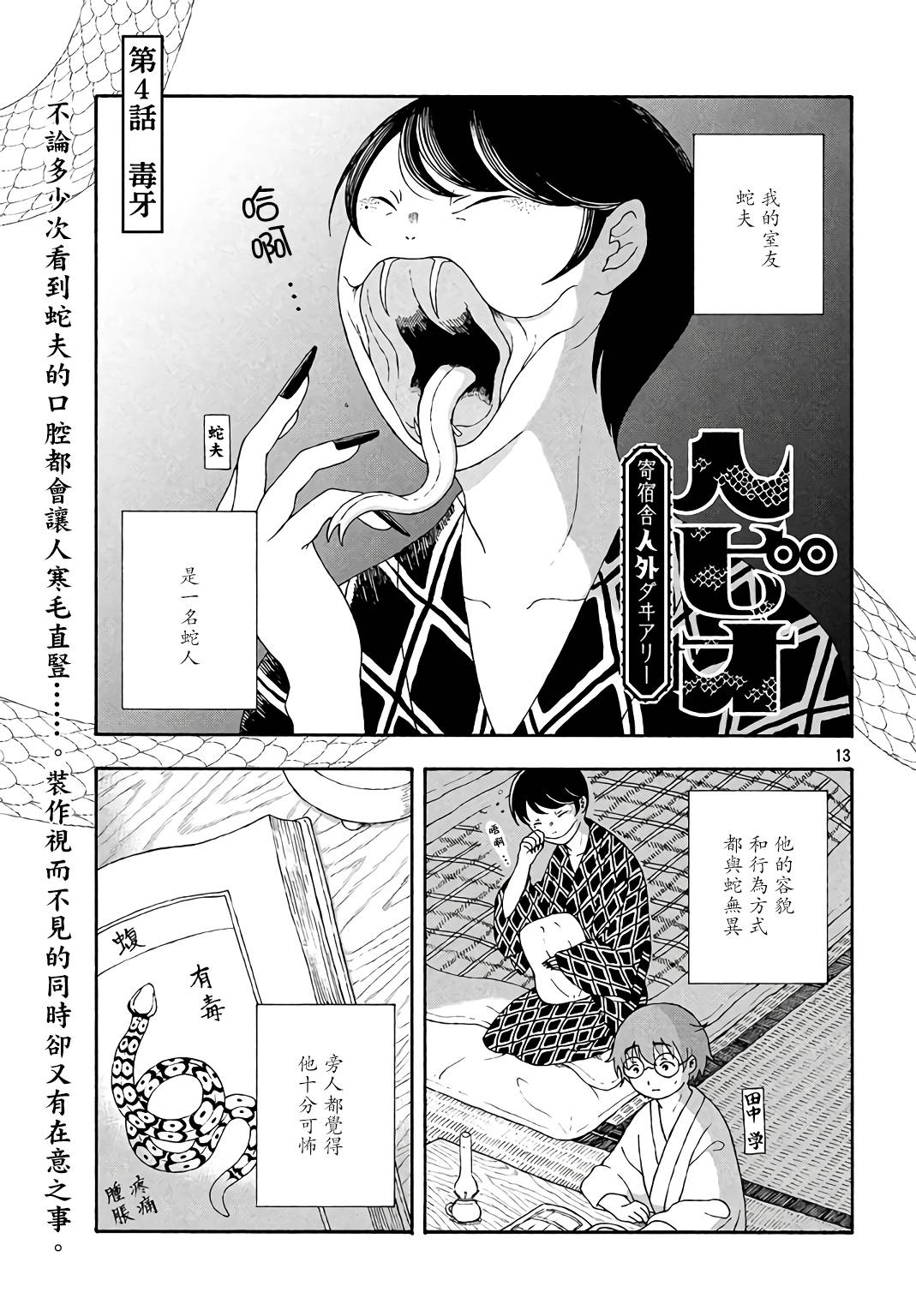 《蛇夫 寄宿学校人外日记》漫画最新章节第4话免费下拉式在线观看章节第【1】张图片