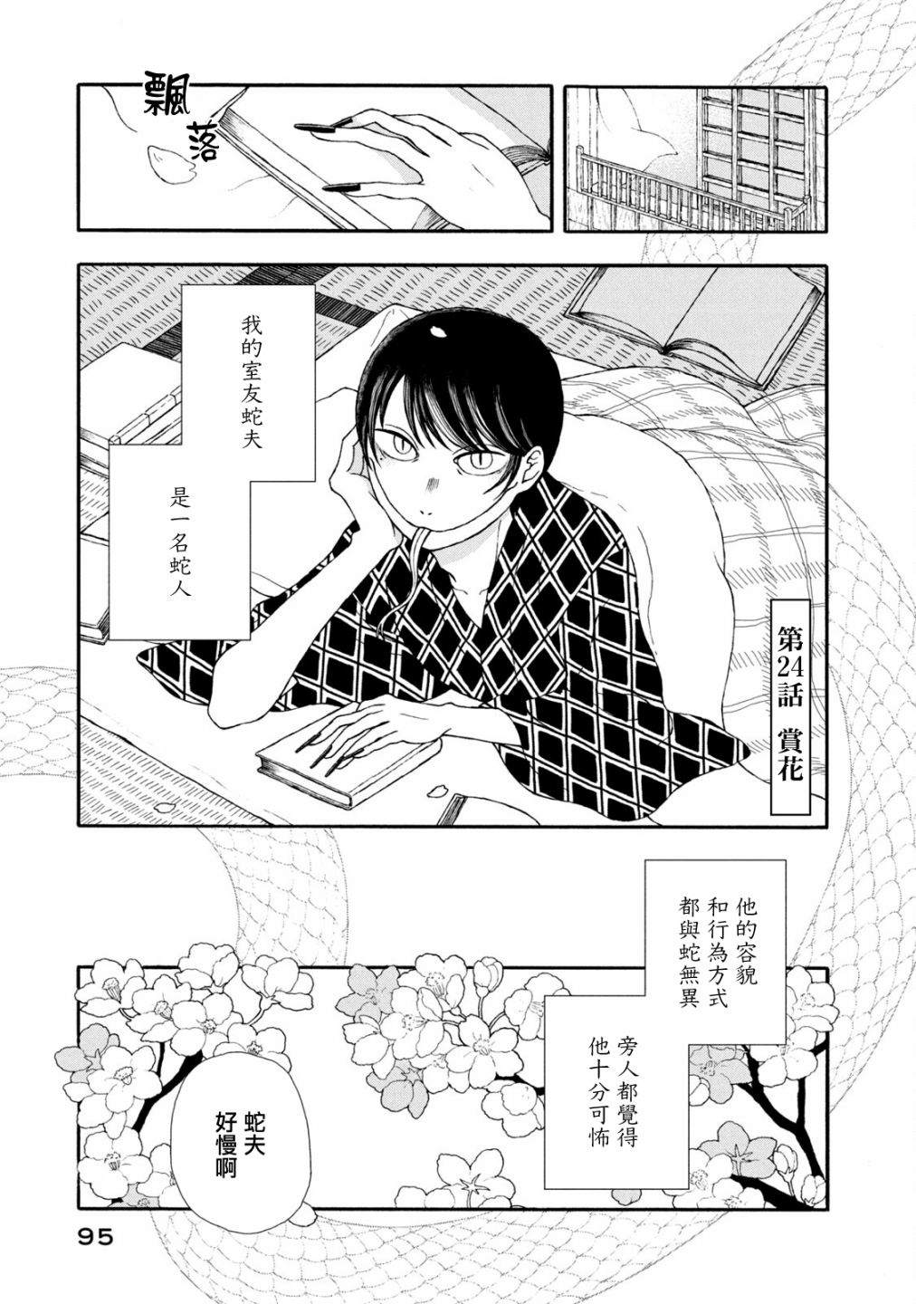 《蛇夫 寄宿学校人外日记》漫画最新章节第24话免费下拉式在线观看章节第【1】张图片