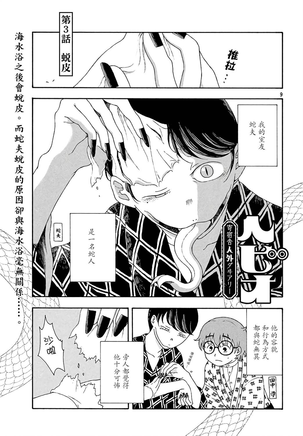 《蛇夫 寄宿学校人外日记》漫画最新章节第3话免费下拉式在线观看章节第【1】张图片