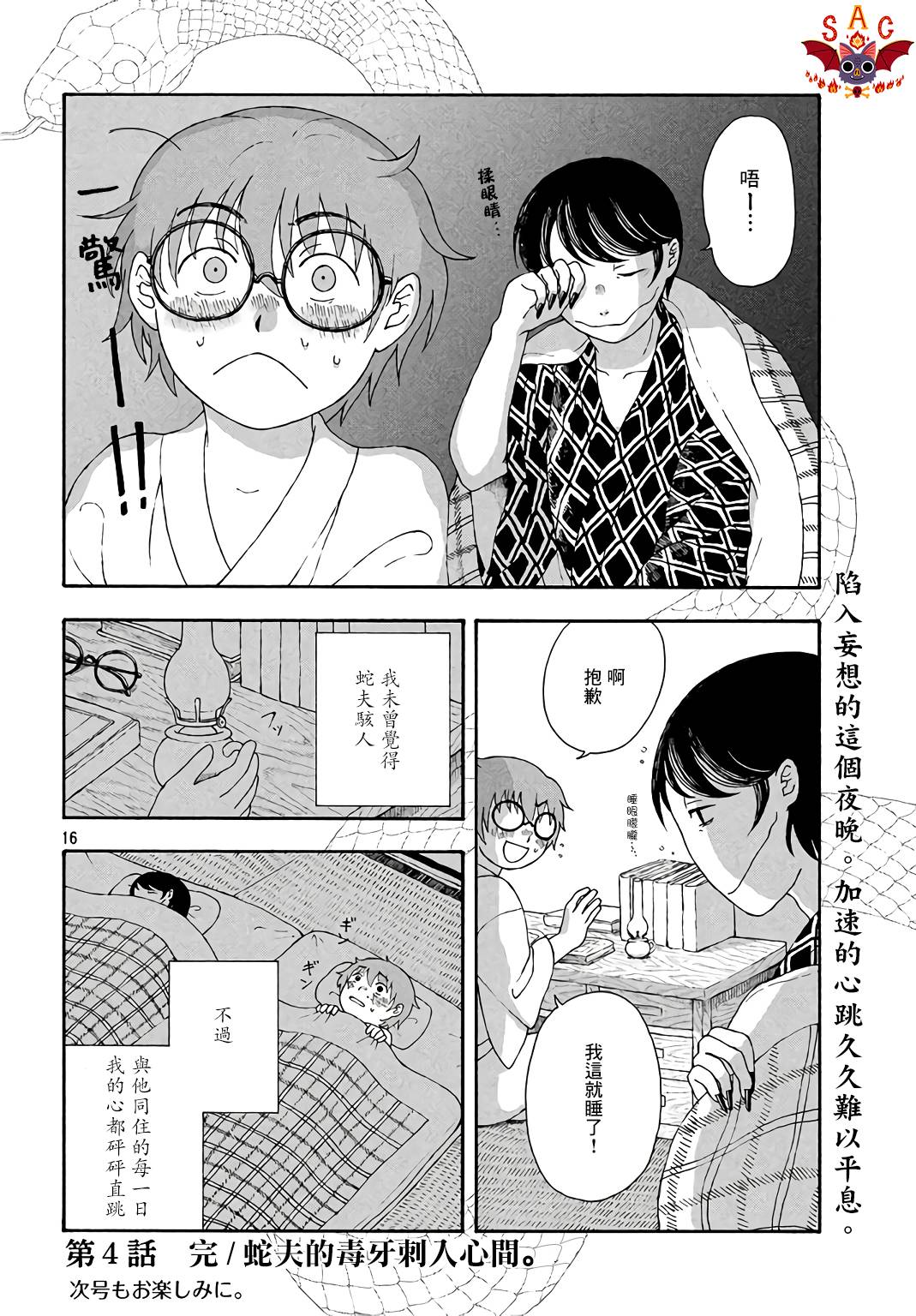 《蛇夫 寄宿学校人外日记》漫画最新章节第4话免费下拉式在线观看章节第【4】张图片