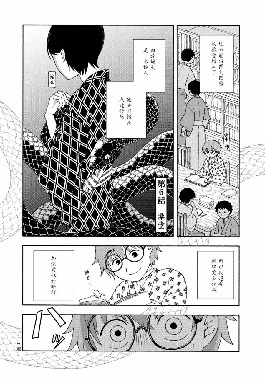 《蛇夫 寄宿学校人外日记》漫画最新章节第6话免费下拉式在线观看章节第【1】张图片