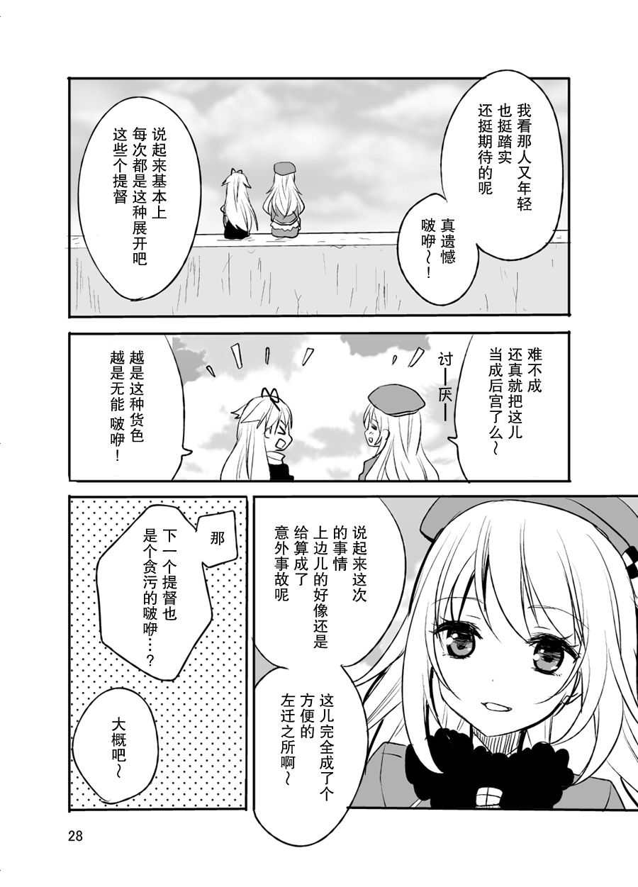 《提督反乌托邦》漫画最新章节第1话免费下拉式在线观看章节第【28】张图片