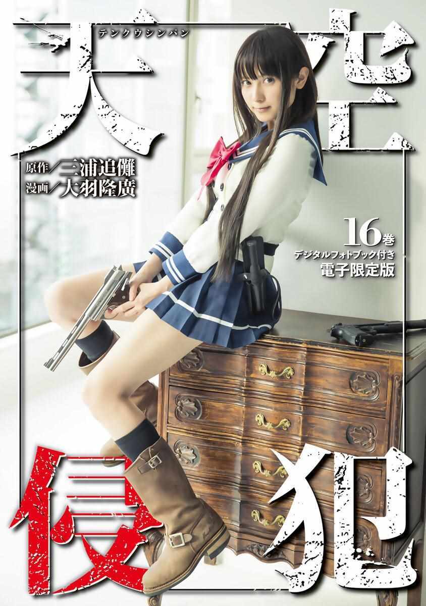 《天空侵犯》漫画最新章节第16卷免费下拉式在线观看章节第【1】张图片