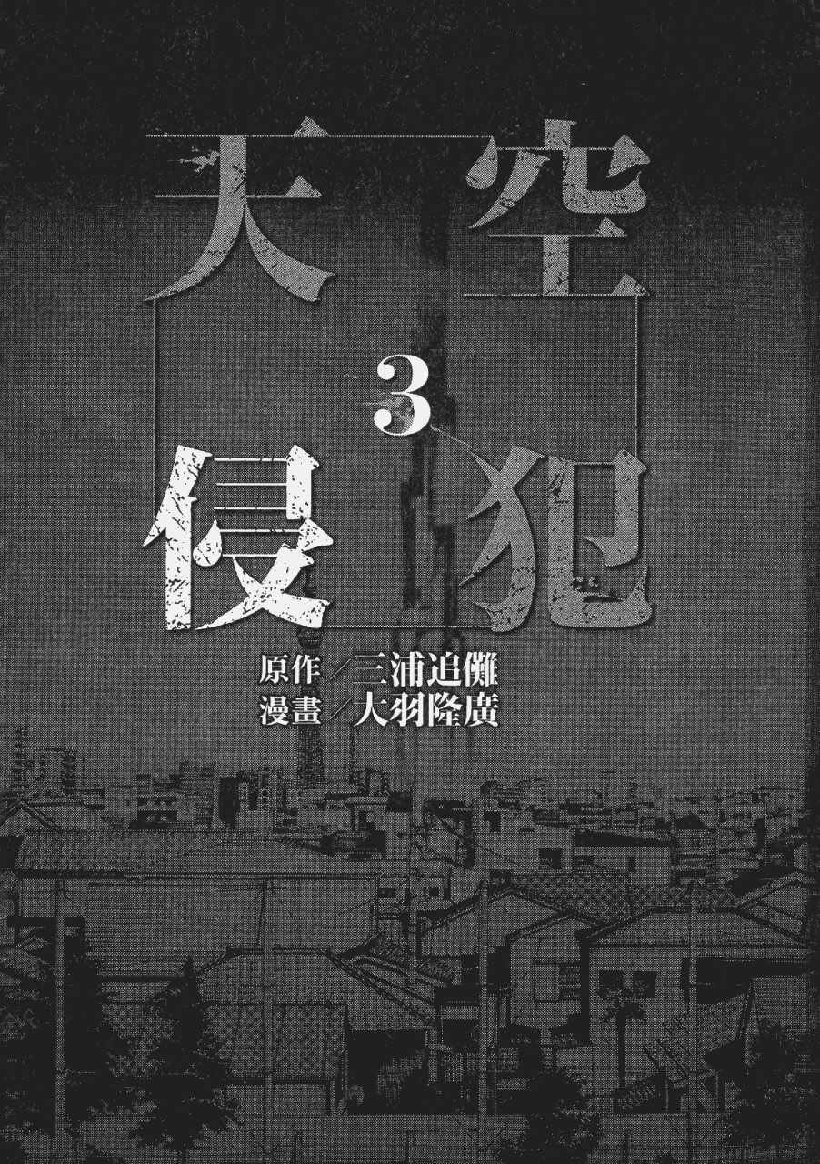 《天空侵犯》漫画最新章节第3卷免费下拉式在线观看章节第【4】张图片