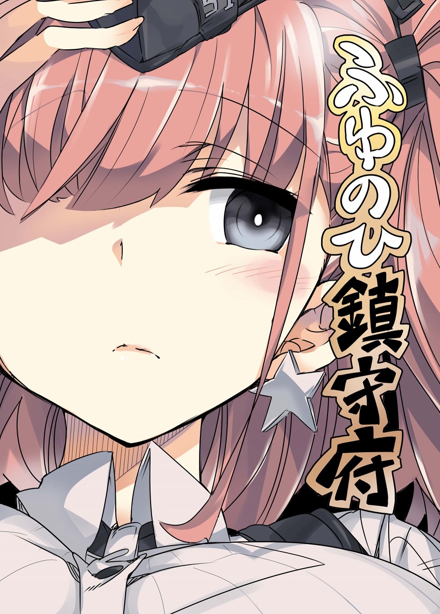 《冬日镇守府》漫画最新章节短篇免费下拉式在线观看章节第【1】张图片