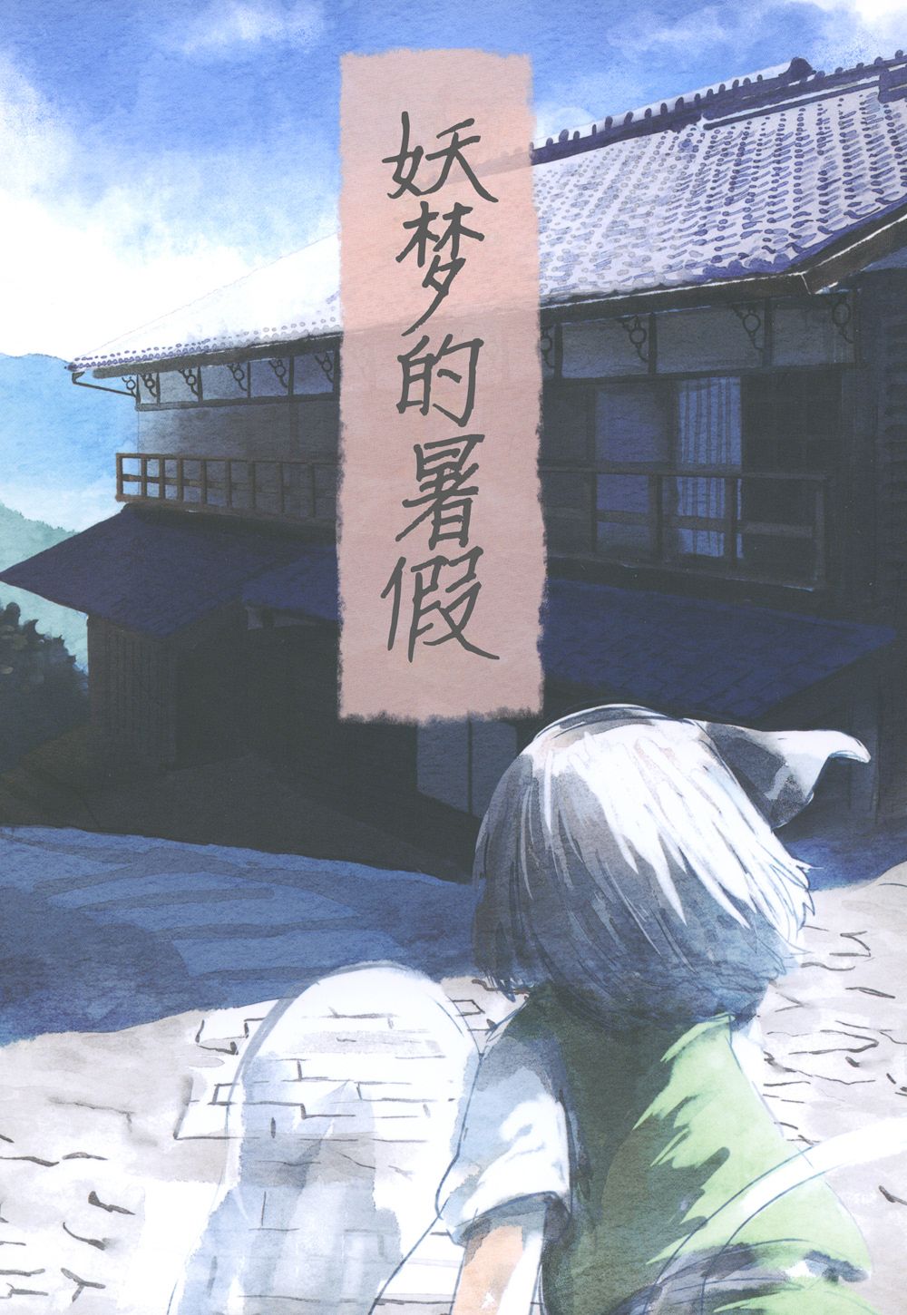 《妖梦的暑假》漫画最新章节第1话免费下拉式在线观看章节第【1】张图片