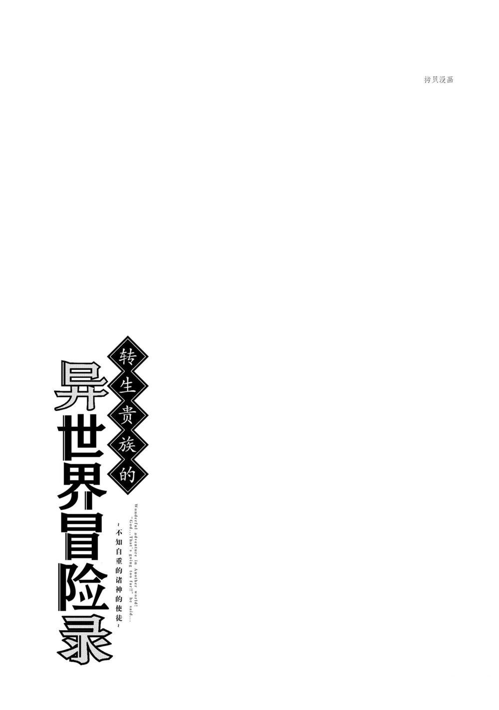 《转生贵族的异世界冒险录》漫画最新章节第28话 试看版免费下拉式在线观看章节第【32】张图片