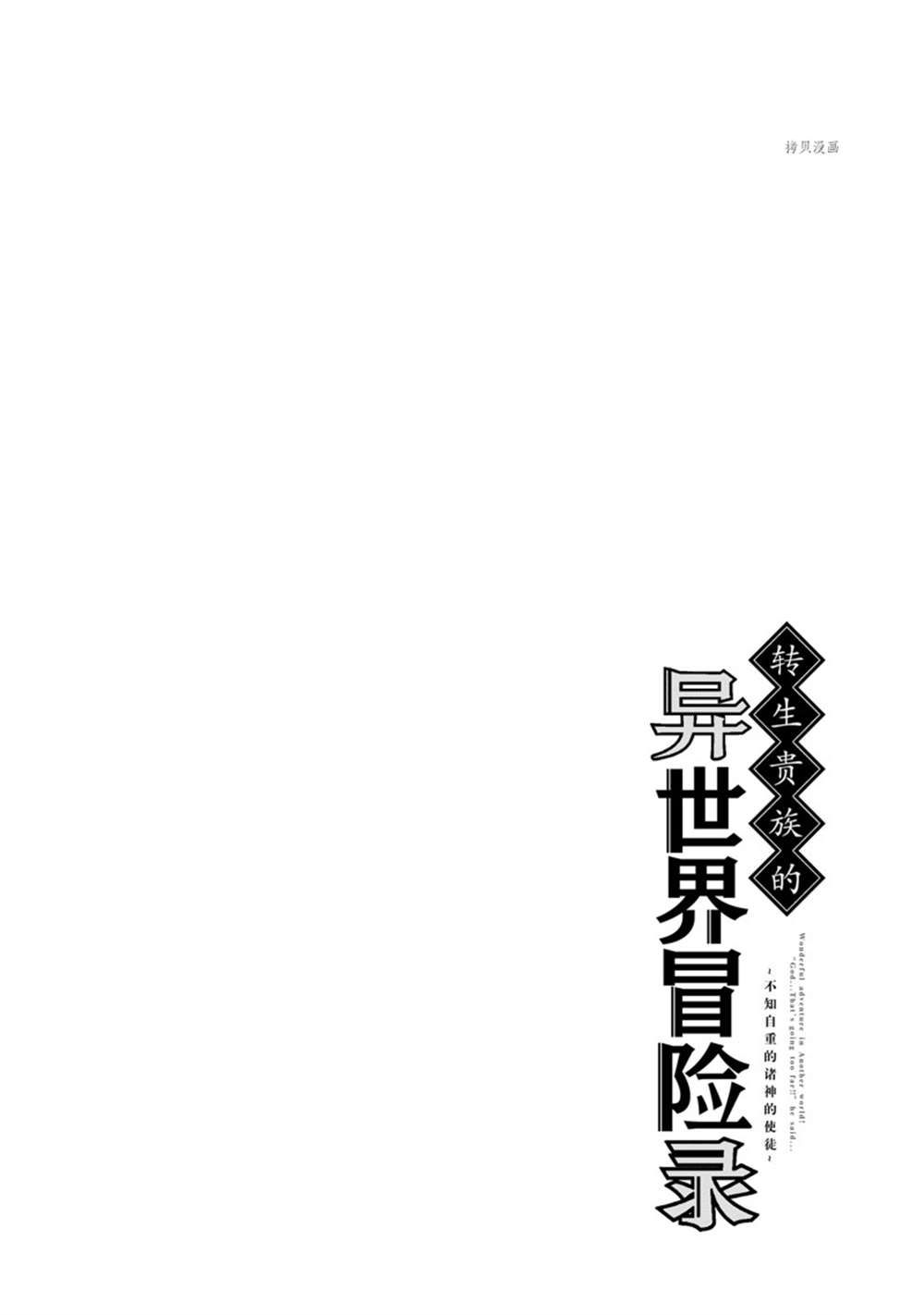 《转生贵族的异世界冒险录》漫画最新章节第41话 试看版免费下拉式在线观看章节第【32】张图片