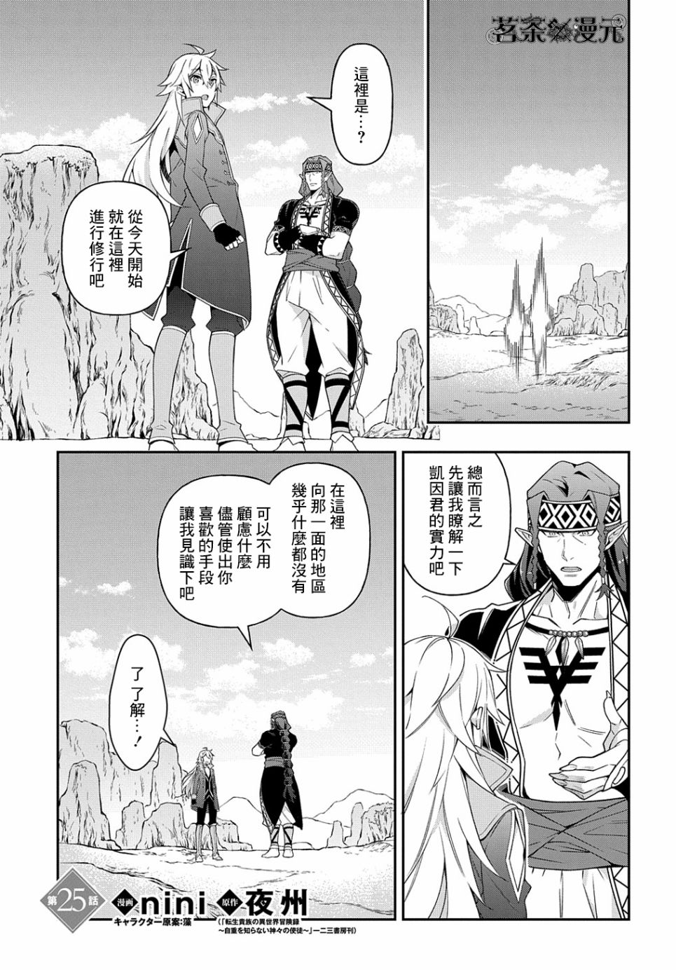 《转生贵族的异世界冒险录》漫画最新章节第25话免费下拉式在线观看章节第【1】张图片