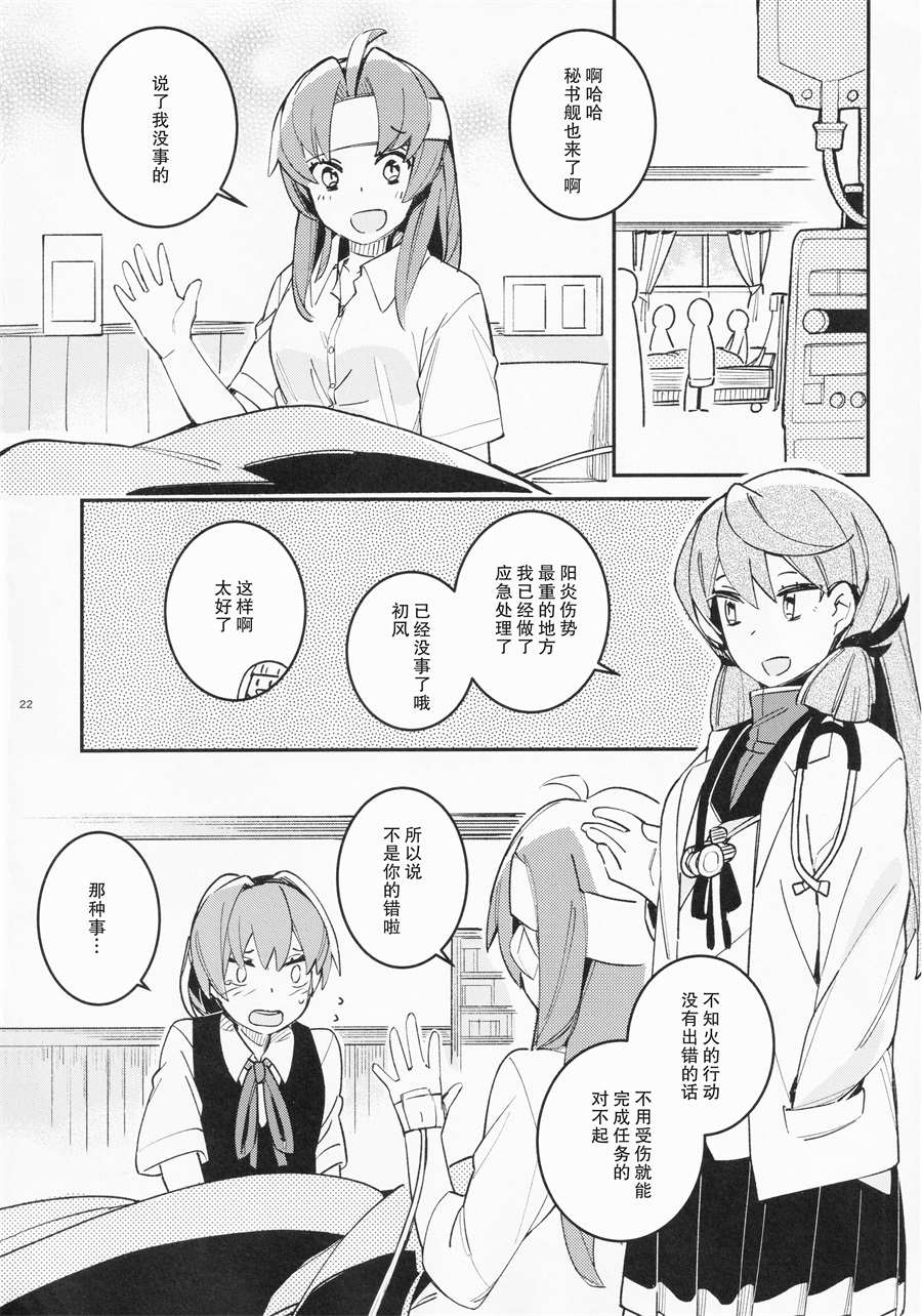 《围绕「昼与夜」发生的舰娘们的短篇集》漫画最新章节第1话免费下拉式在线观看章节第【21】张图片