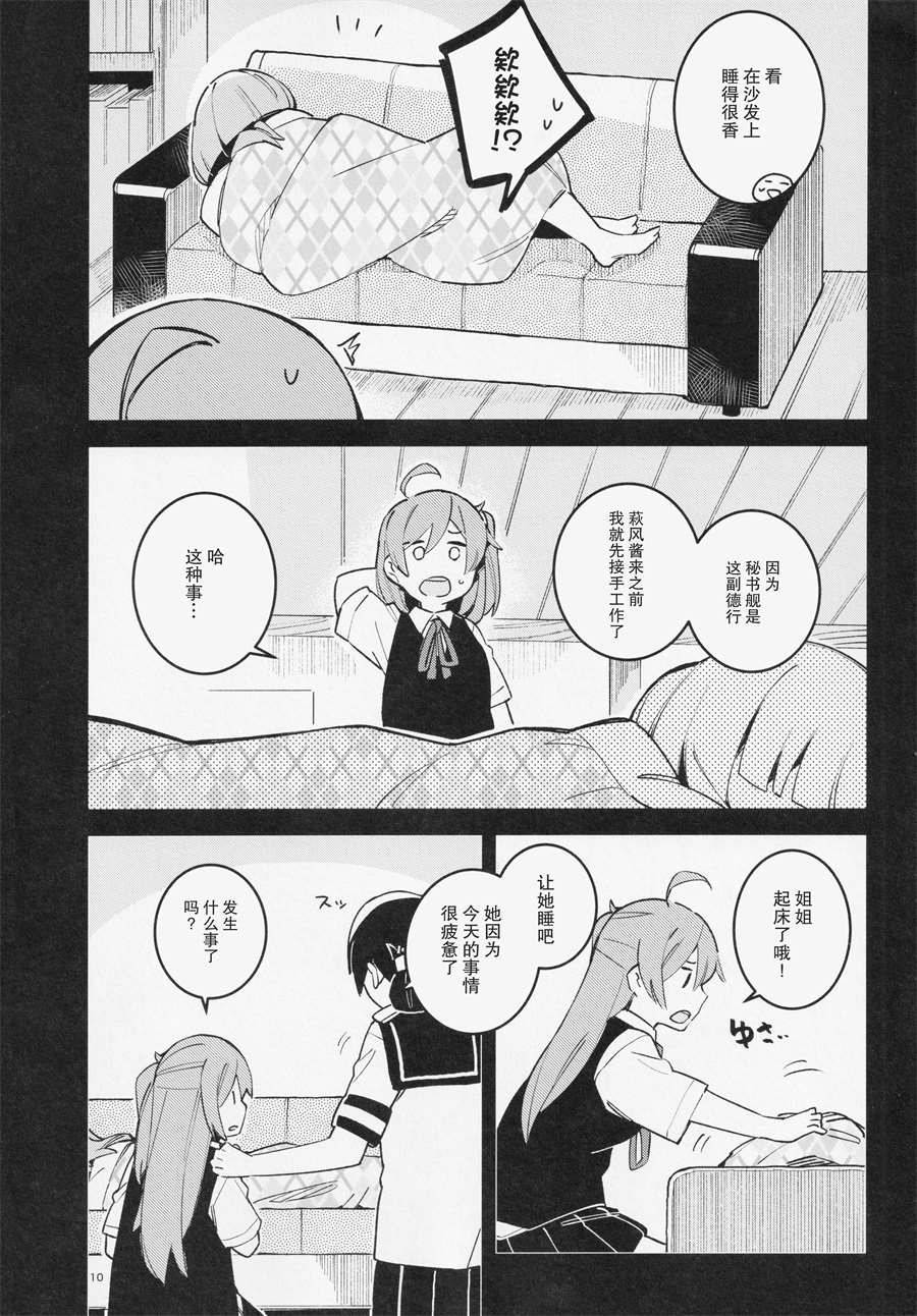 《围绕「昼与夜」发生的舰娘们的短篇集》漫画最新章节第1话免费下拉式在线观看章节第【9】张图片