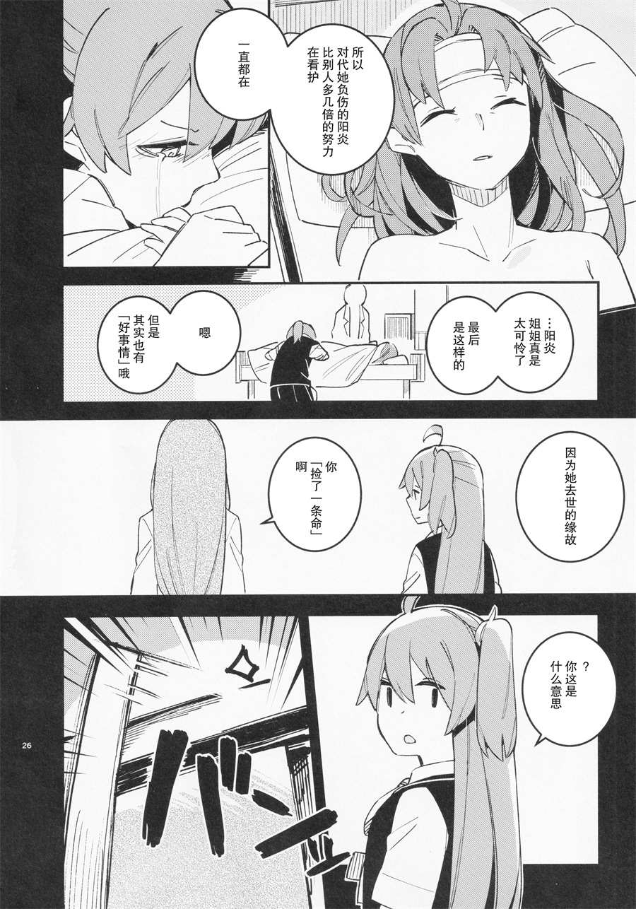 《围绕「昼与夜」发生的舰娘们的短篇集》漫画最新章节第1话免费下拉式在线观看章节第【25】张图片