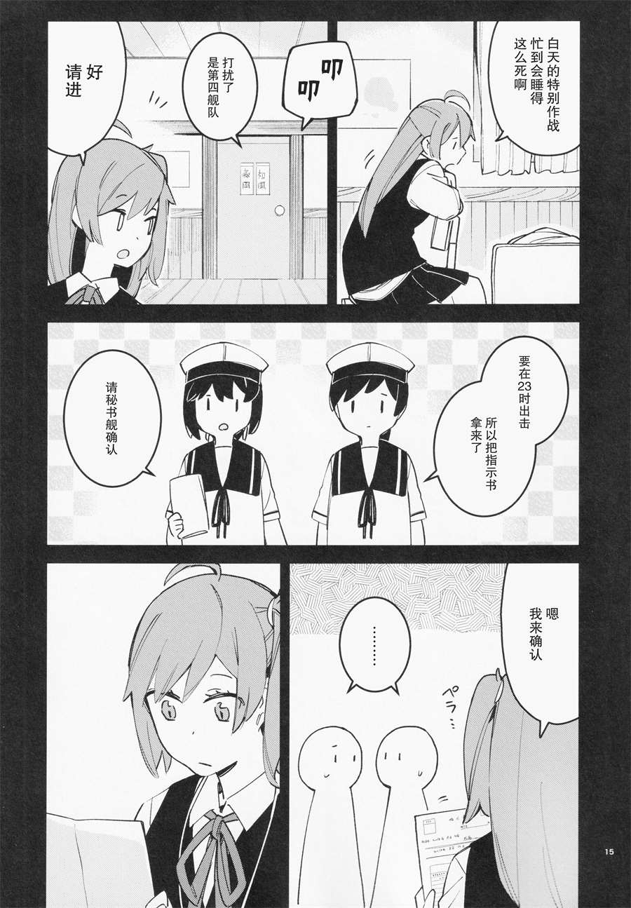 《围绕「昼与夜」发生的舰娘们的短篇集》漫画最新章节第1话免费下拉式在线观看章节第【14】张图片