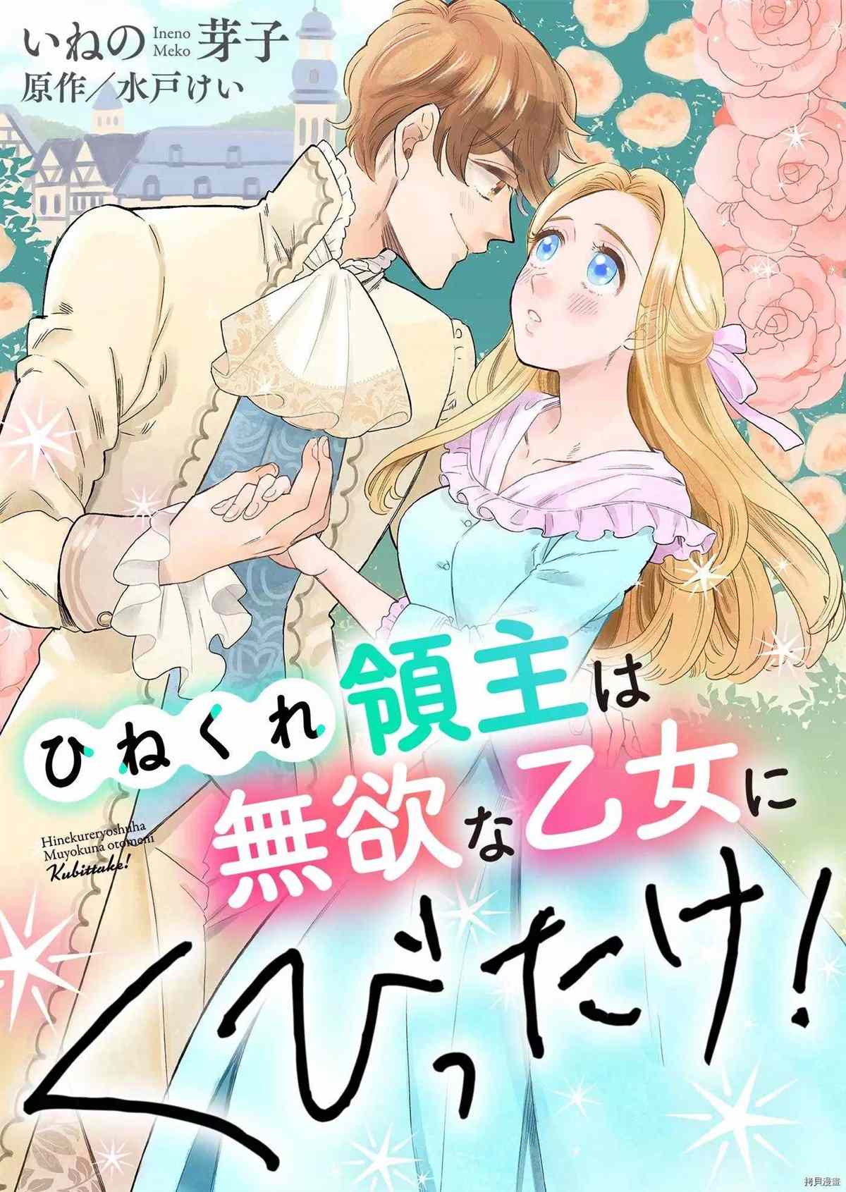 《乖僻领主爱上我》漫画最新章节第1话免费下拉式在线观看章节第【1】张图片