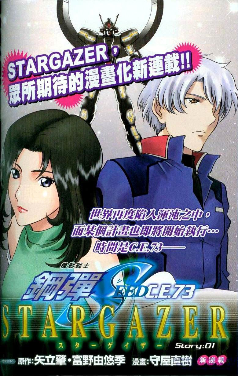 《机动战士高达SEED C.E.73 STARGAZER》漫画最新章节第1话免费下拉式在线观看章节第【1】张图片