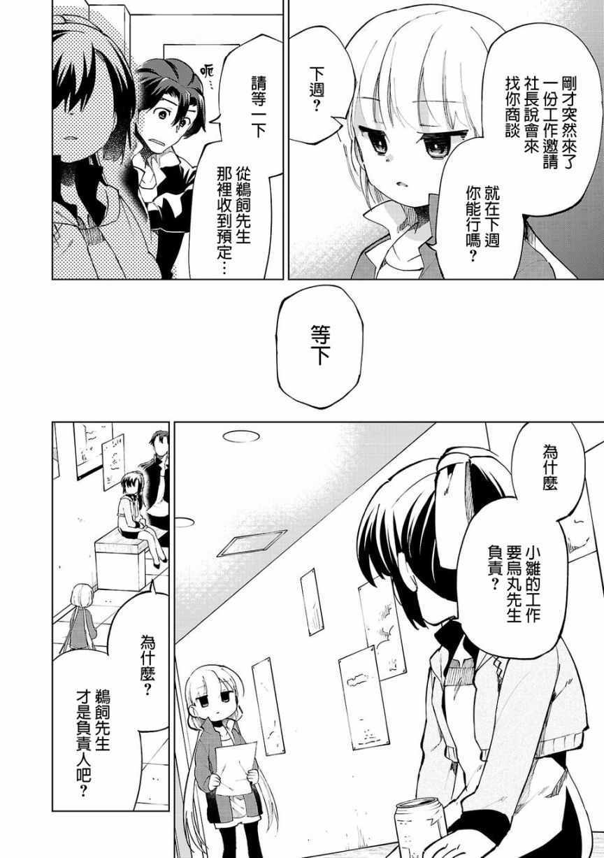 《小雏》漫画最新章节第10话免费下拉式在线观看章节第【14】张图片