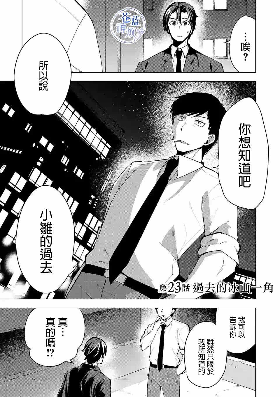 《小雏》漫画最新章节第23话免费下拉式在线观看章节第【1】张图片