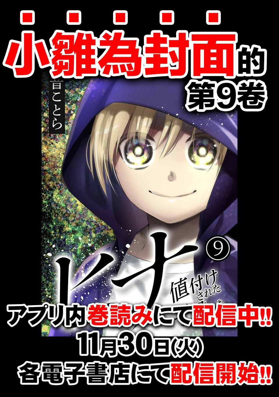 《小雏》漫画最新章节第09卷宣传免费下拉式在线观看章节第【8】张图片