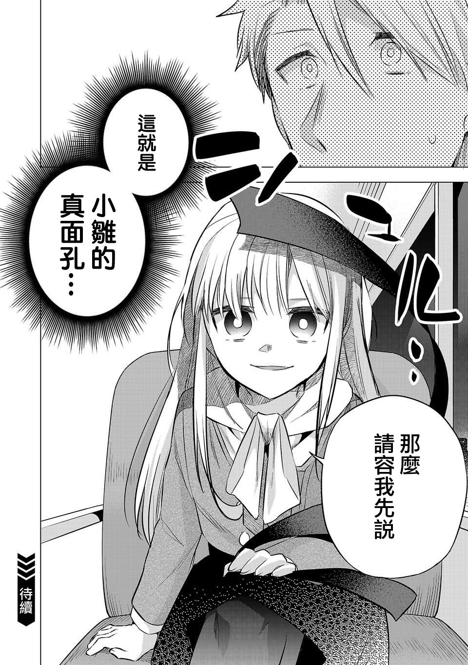 《小雏》漫画最新章节第144话免费下拉式在线观看章节第【16】张图片