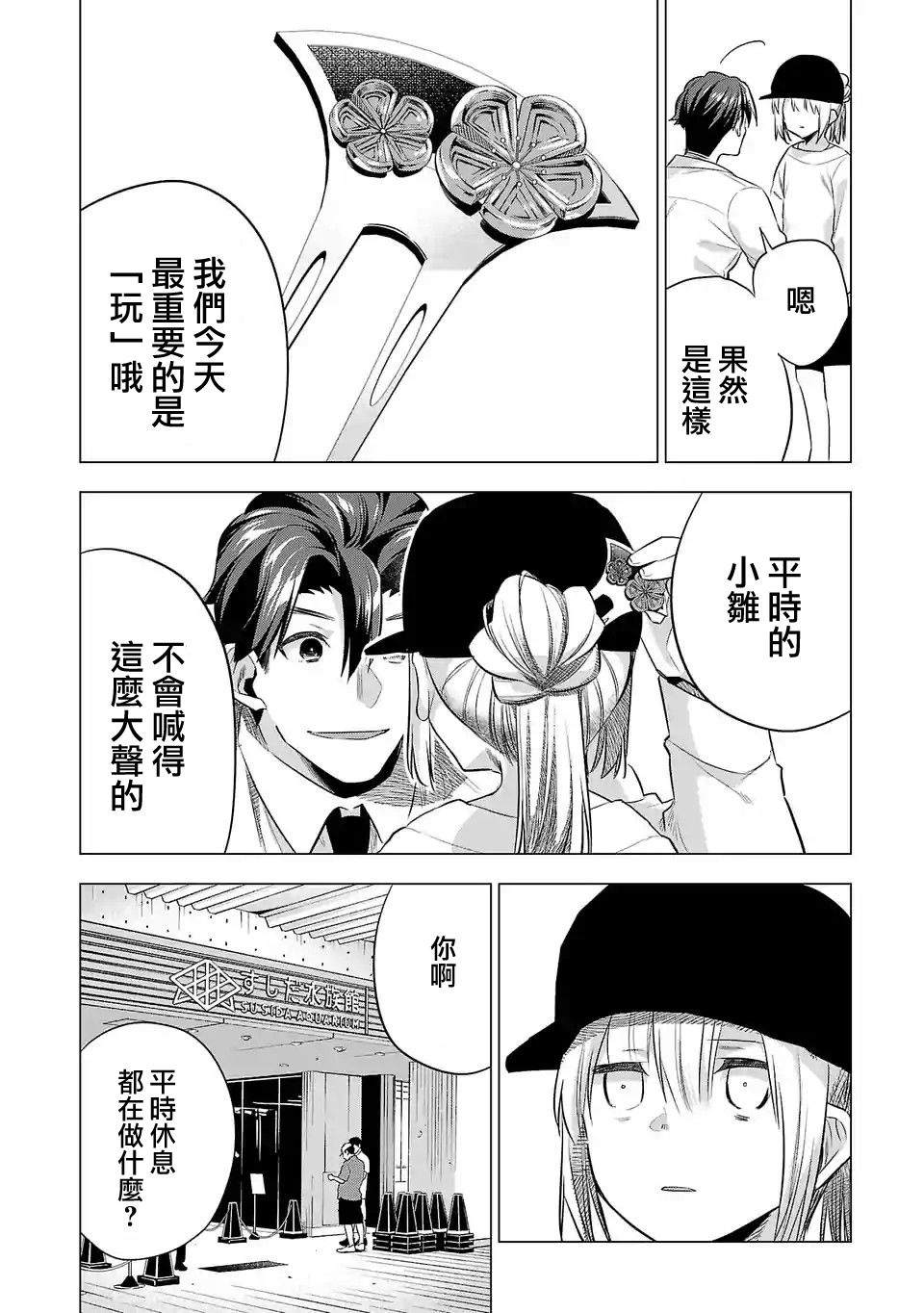 《小雏》漫画最新章节第140话免费下拉式在线观看章节第【4】张图片