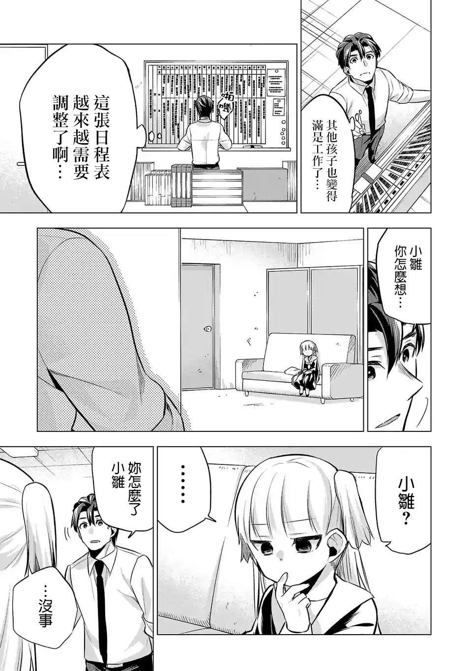 《小雏》漫画最新章节第76话 顺利的背后免费下拉式在线观看章节第【3】张图片