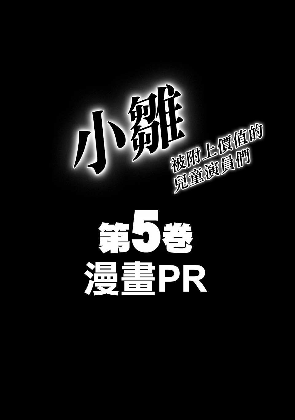 《小雏》漫画最新章节第五卷宣传免费下拉式在线观看章节第【1】张图片