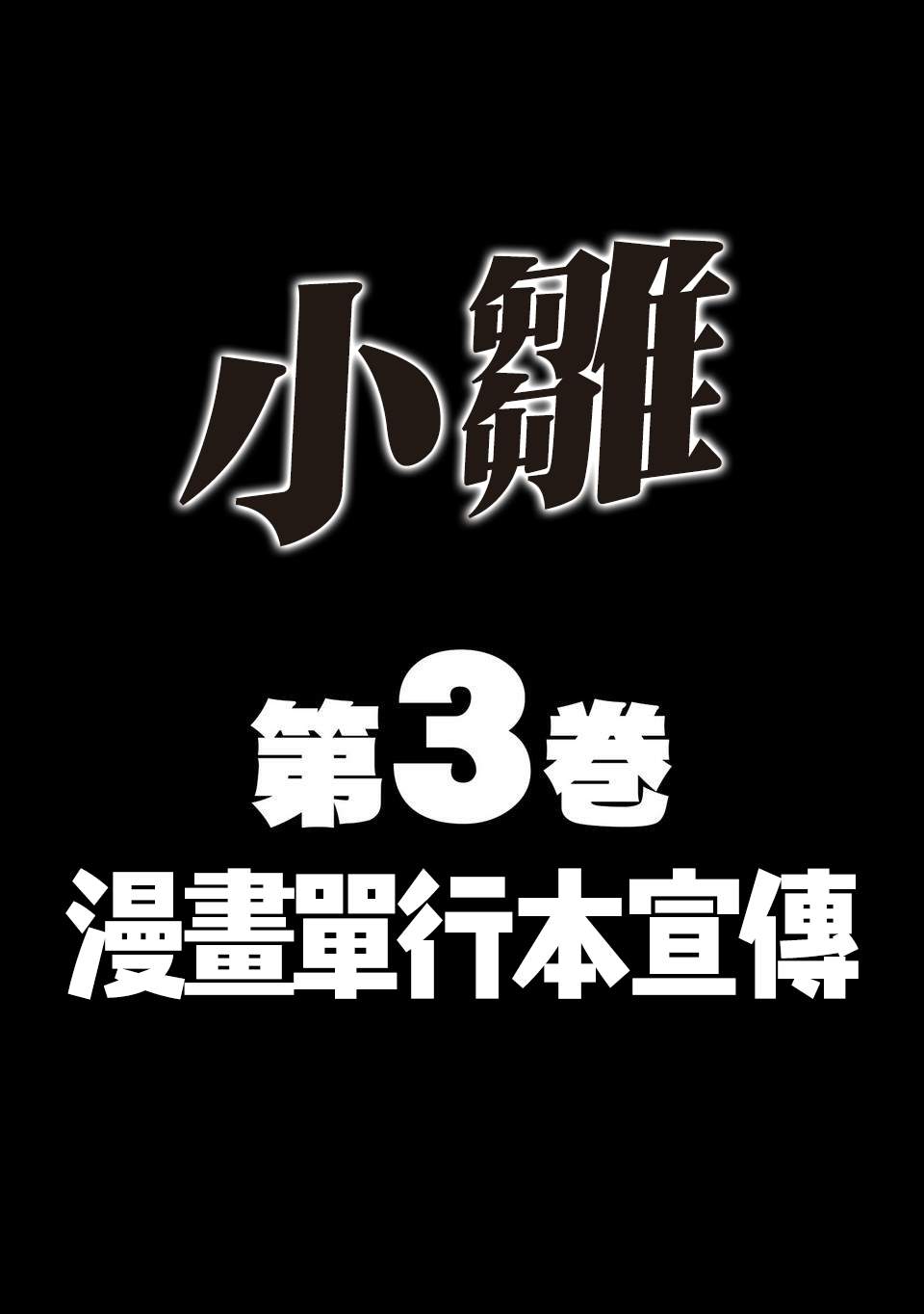 《小雏》漫画最新章节第三卷宣传免费下拉式在线观看章节第【1】张图片