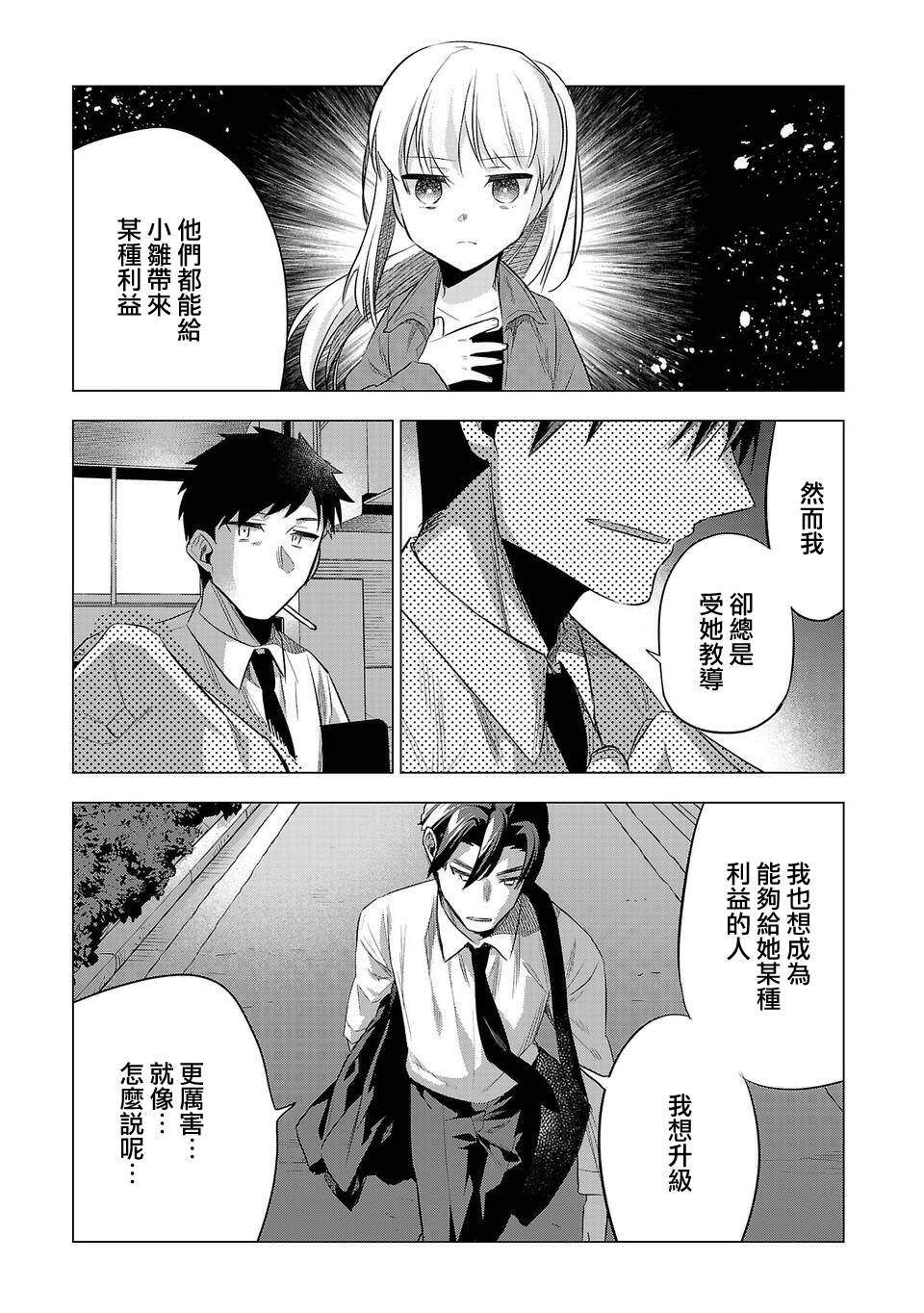 《小雏》漫画最新章节第148话 升级免费下拉式在线观看章节第【9】张图片