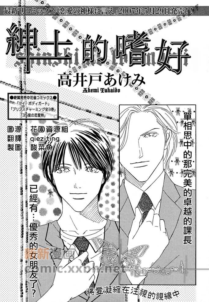 《绅士的嗜好》漫画最新章节第1话免费下拉式在线观看章节第【1】张图片