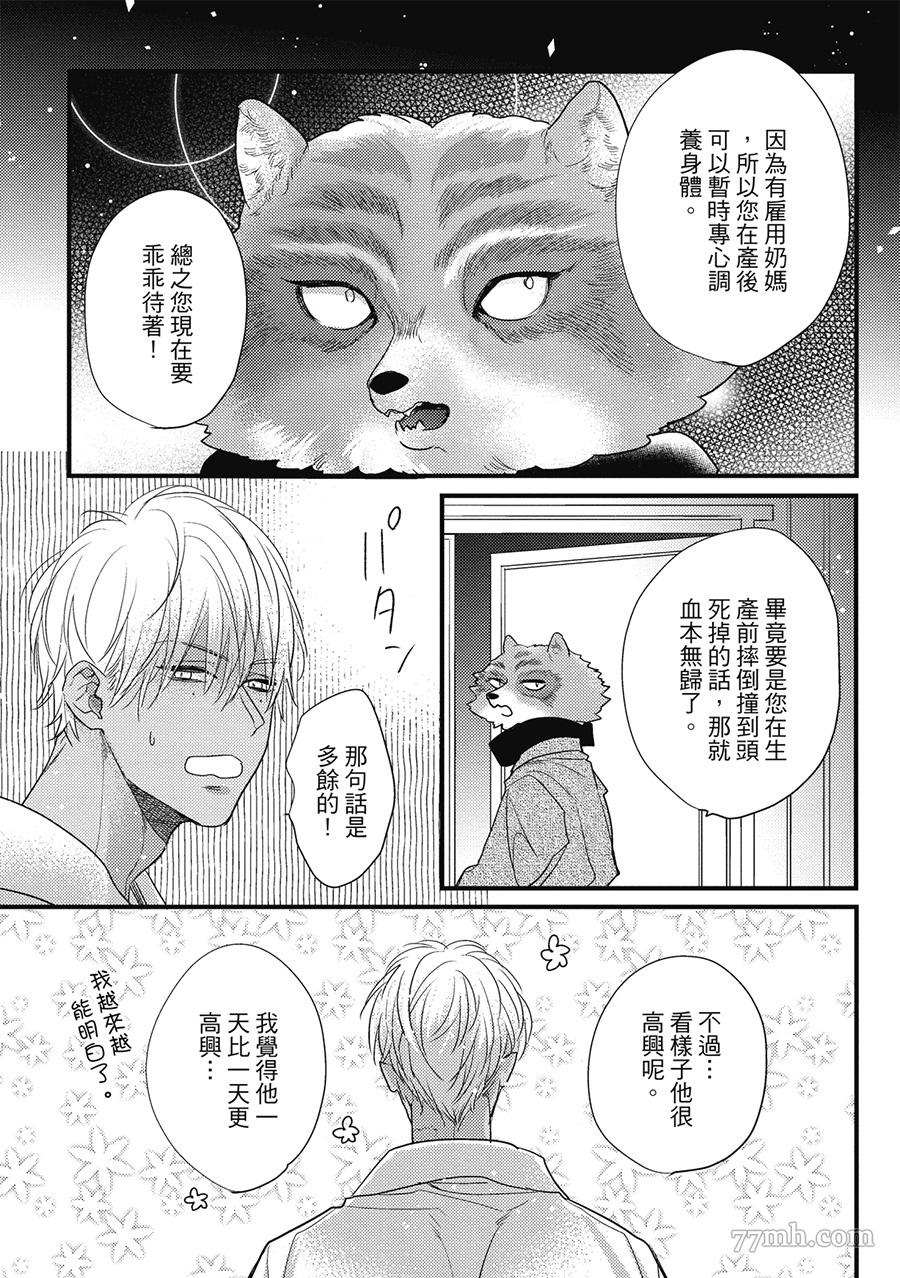 《兽人与少年Ω的小不点双胞胎》漫画最新章节第1卷免费下拉式在线观看章节第【137】张图片