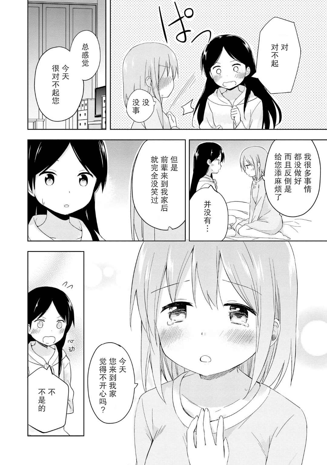 《初次的心动》漫画最新章节第5话免费下拉式在线观看章节第【18】张图片