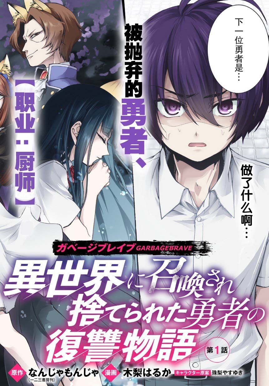 《废物勇者 GARBAGE BRAVE》漫画最新章节第1话免费下拉式在线观看章节第【2】张图片