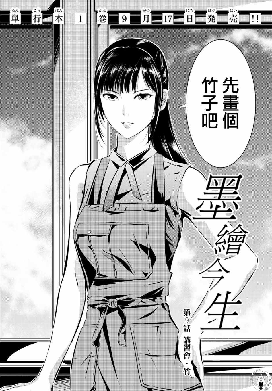 《墨绘今生》漫画最新章节第9话免费下拉式在线观看章节第【1】张图片