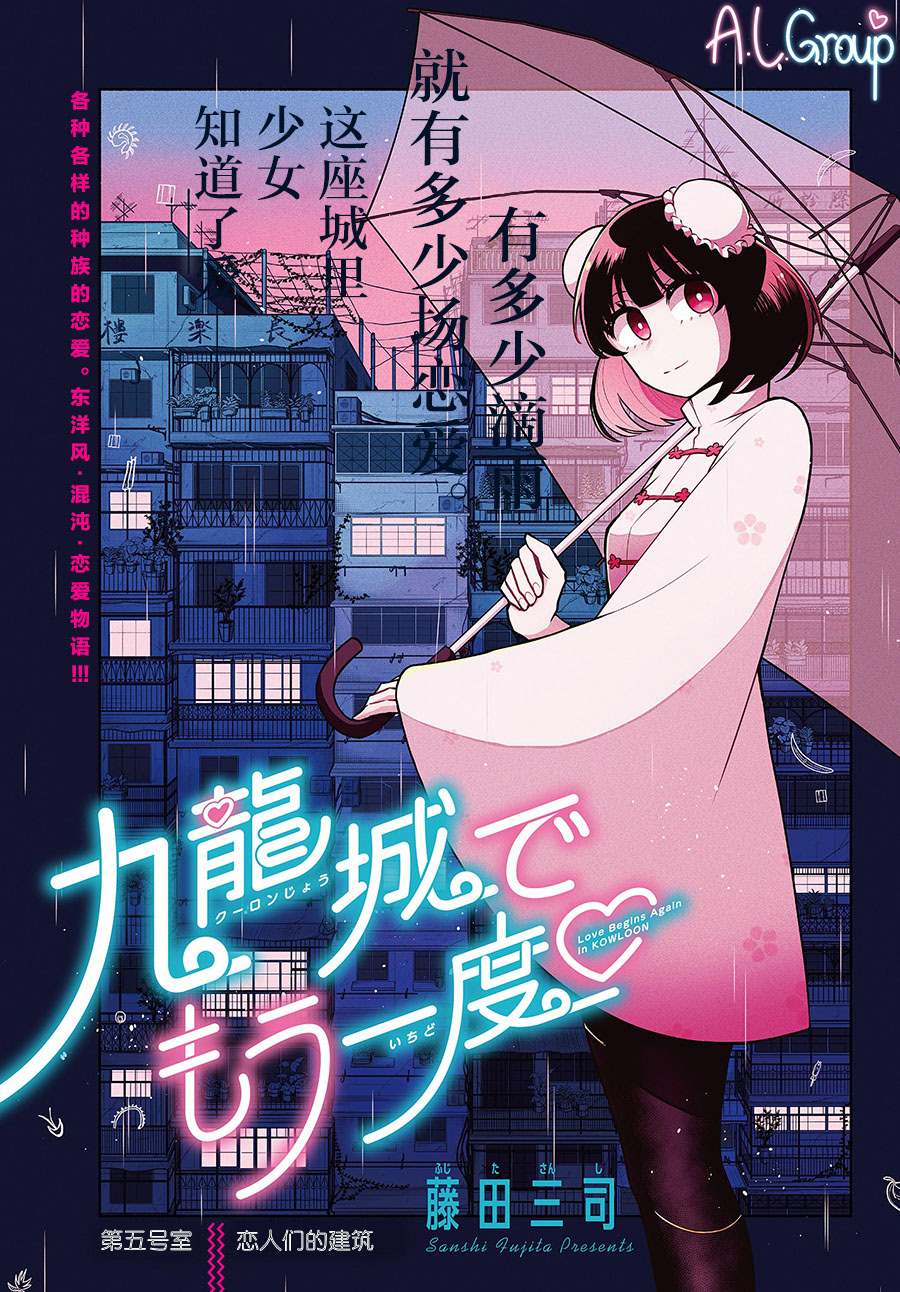 《九龙城中再入爱河》漫画最新章节第5话免费下拉式在线观看章节第【1】张图片