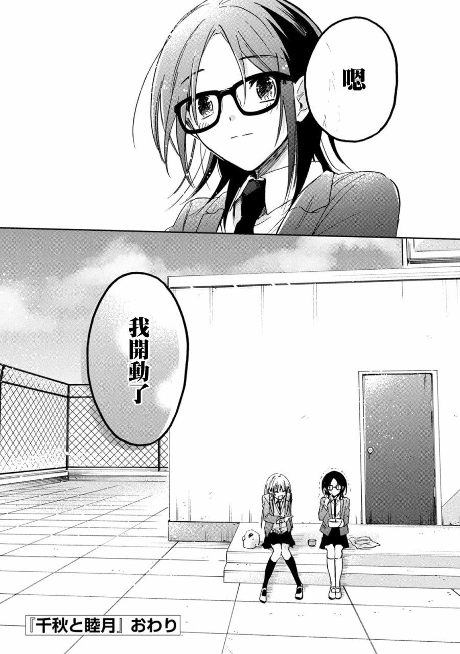 《千秋和睦月》漫画最新章节第20话免费下拉式在线观看章节第【20】张图片