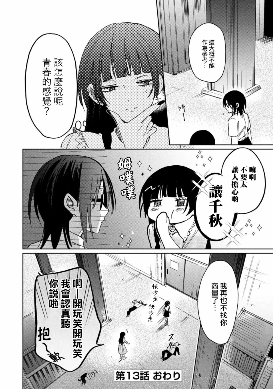 《千秋和睦月》漫画最新章节第13话免费下拉式在线观看章节第【16】张图片