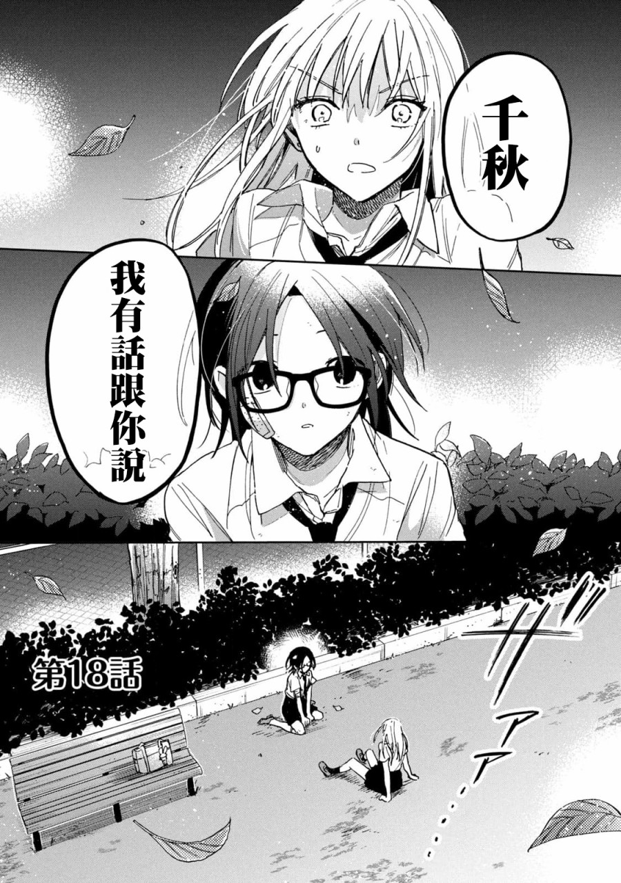 《千秋和睦月》漫画最新章节第18话免费下拉式在线观看章节第【1】张图片